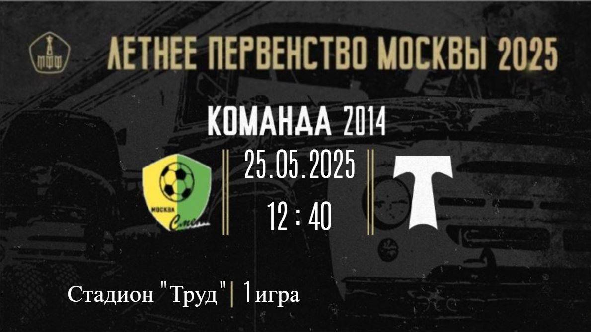 25.05.25 7 тур ЛПМ 1 игра ФК Смена (2014) - АО ФК Торпедо (2014)