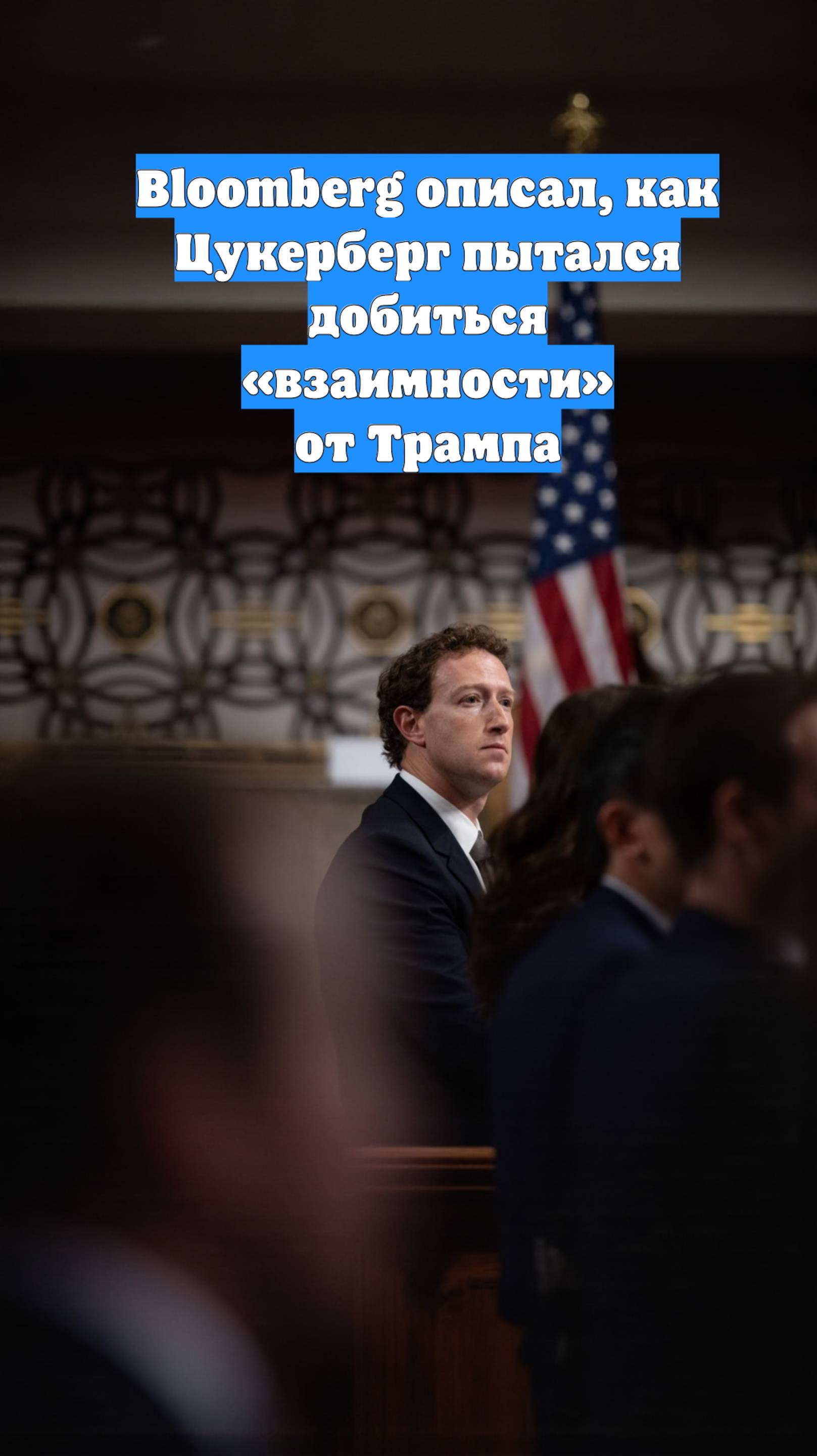 Bloomberg описал, как Цукерберг пытался добиться «взаимности» от Трампа