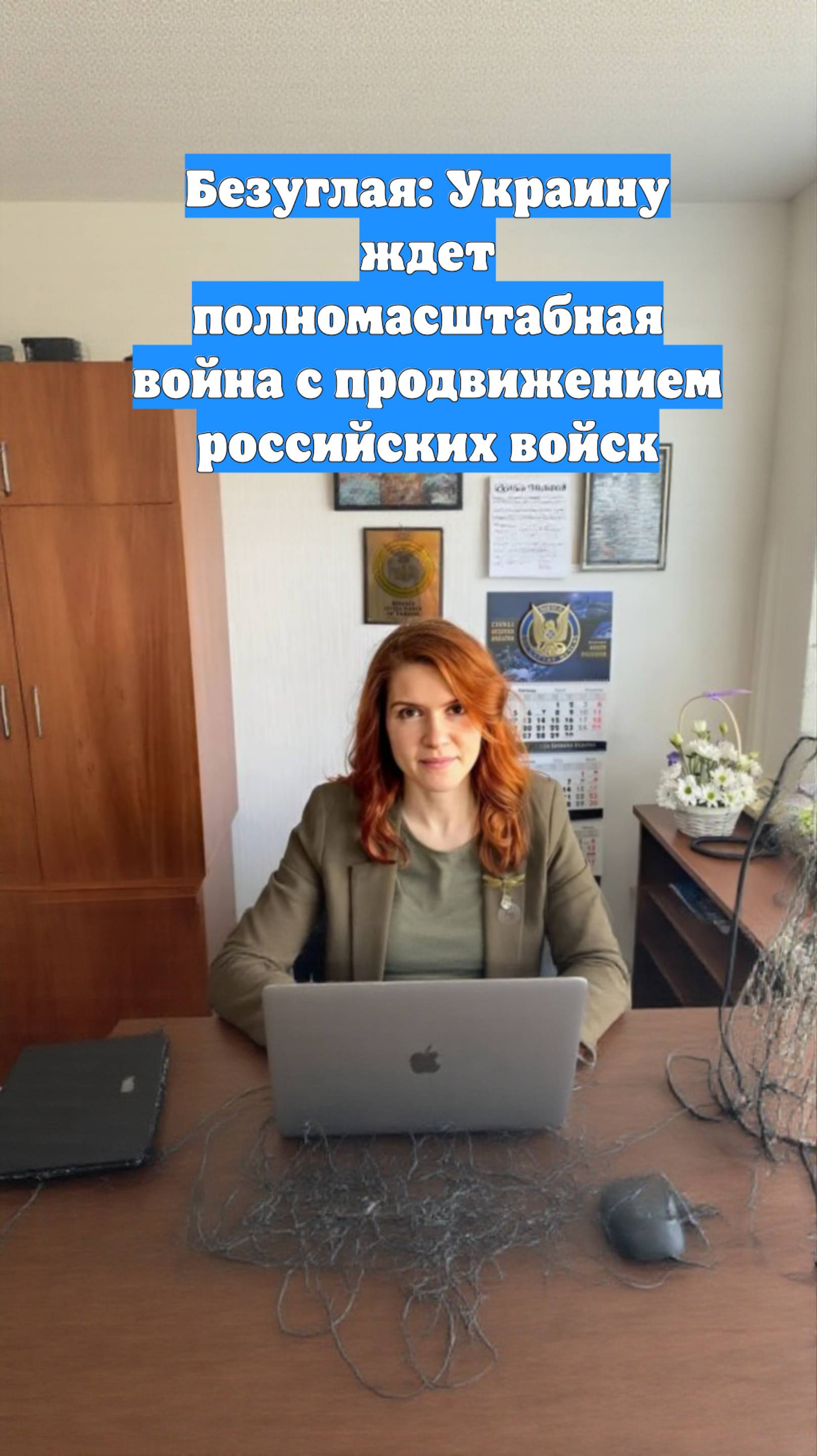 Безуглая: Украину ждет полномасштабная война с продвижением российских войск