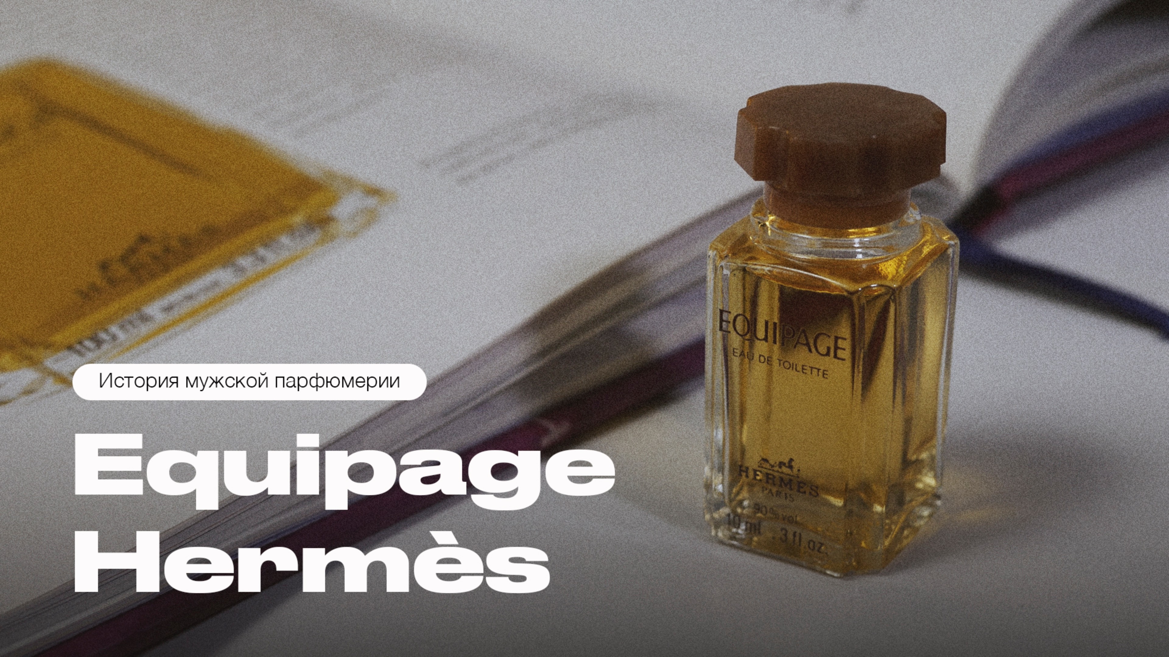 История мужской парфюмерии. Equipage - первый аромат для мужчин от Hermes