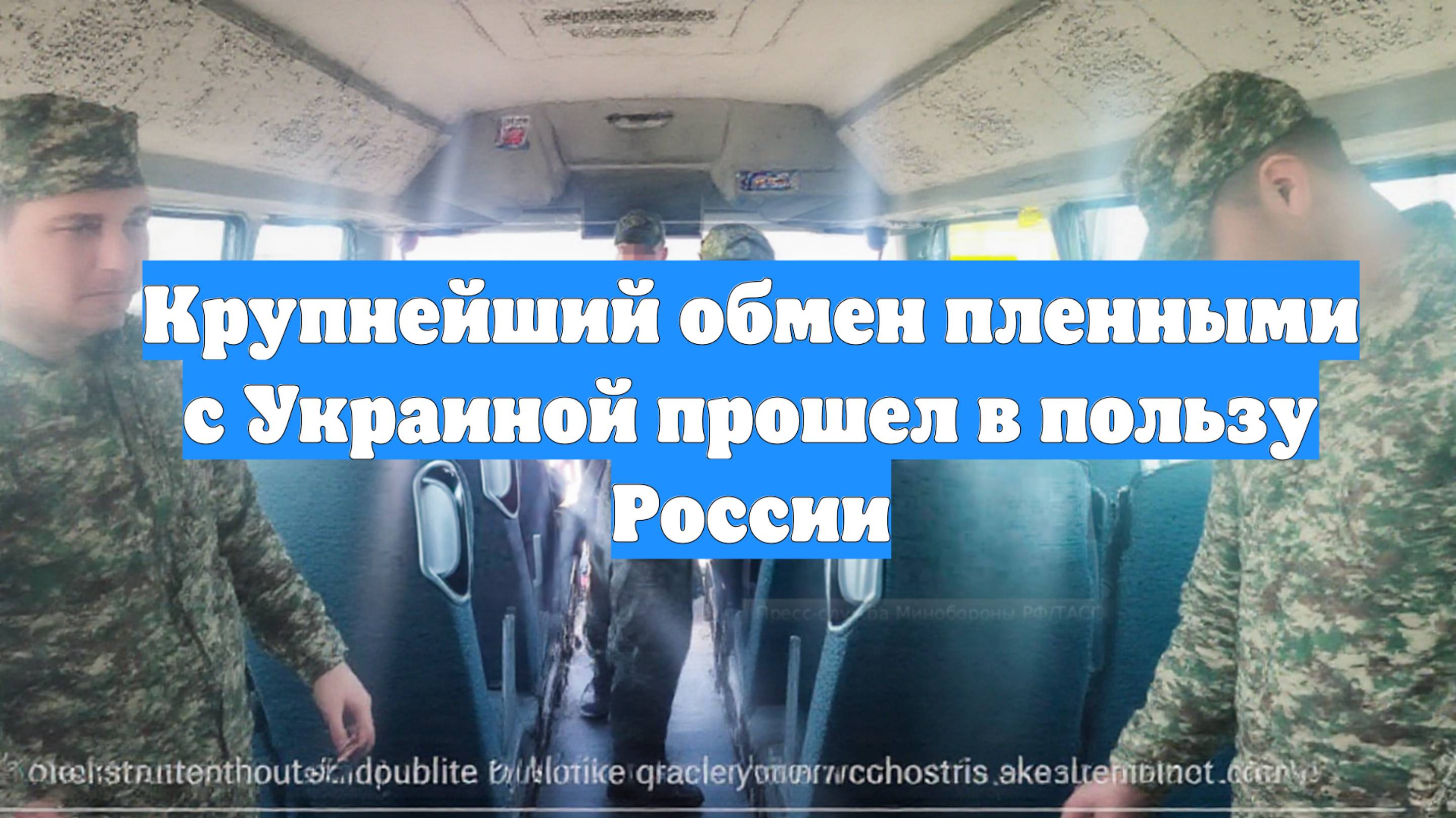 Крупнейший обмен пленными с Украиной прошел в пользу России