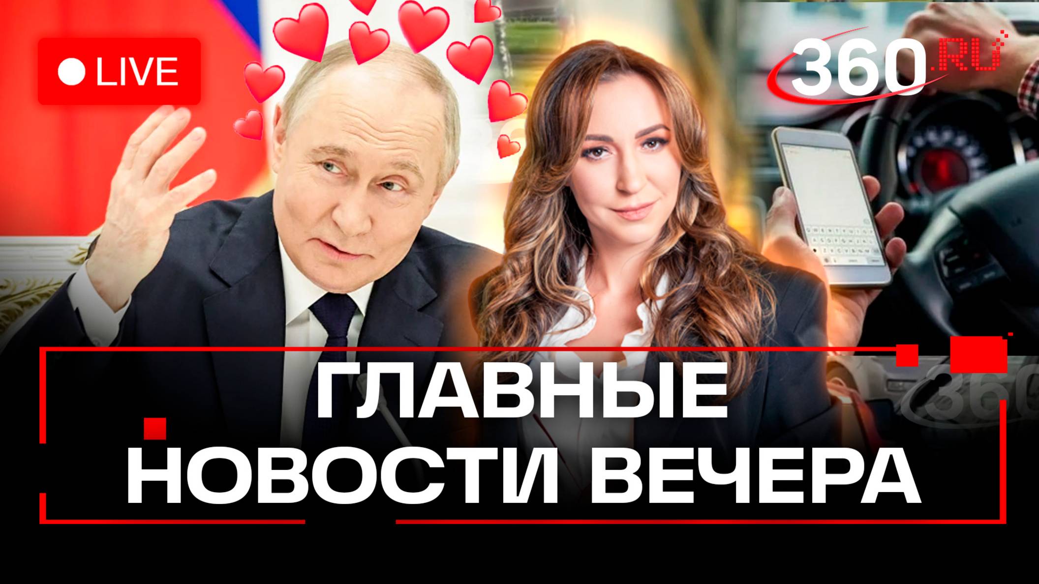 Путин о любви на Госуслугах. Ракеты Запада на исходе. Штрафы для таксистов. Орехова. Прямой эфир