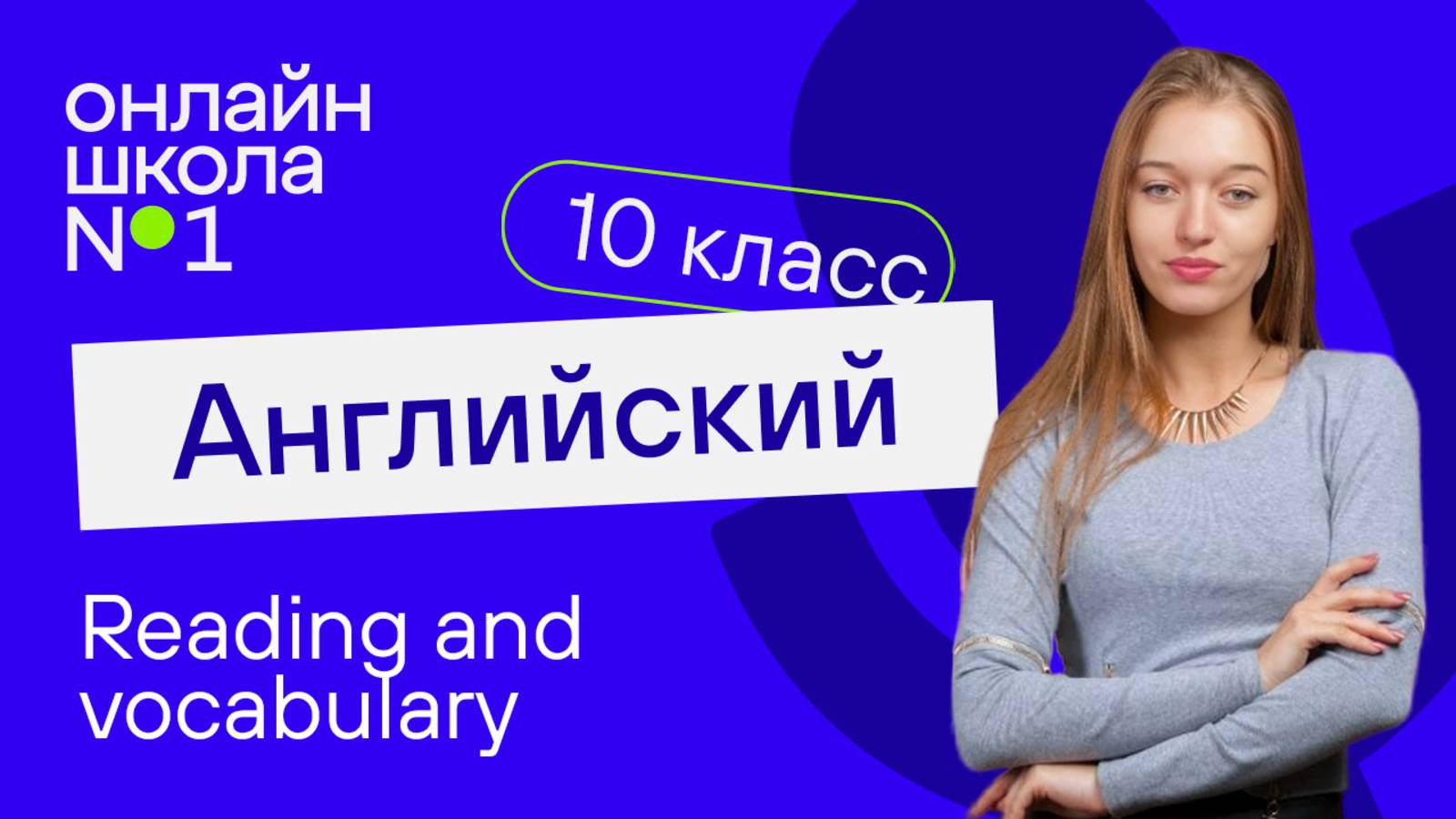 Reading and vocabulary. Видеоурок 7. Английский язык 10 класс