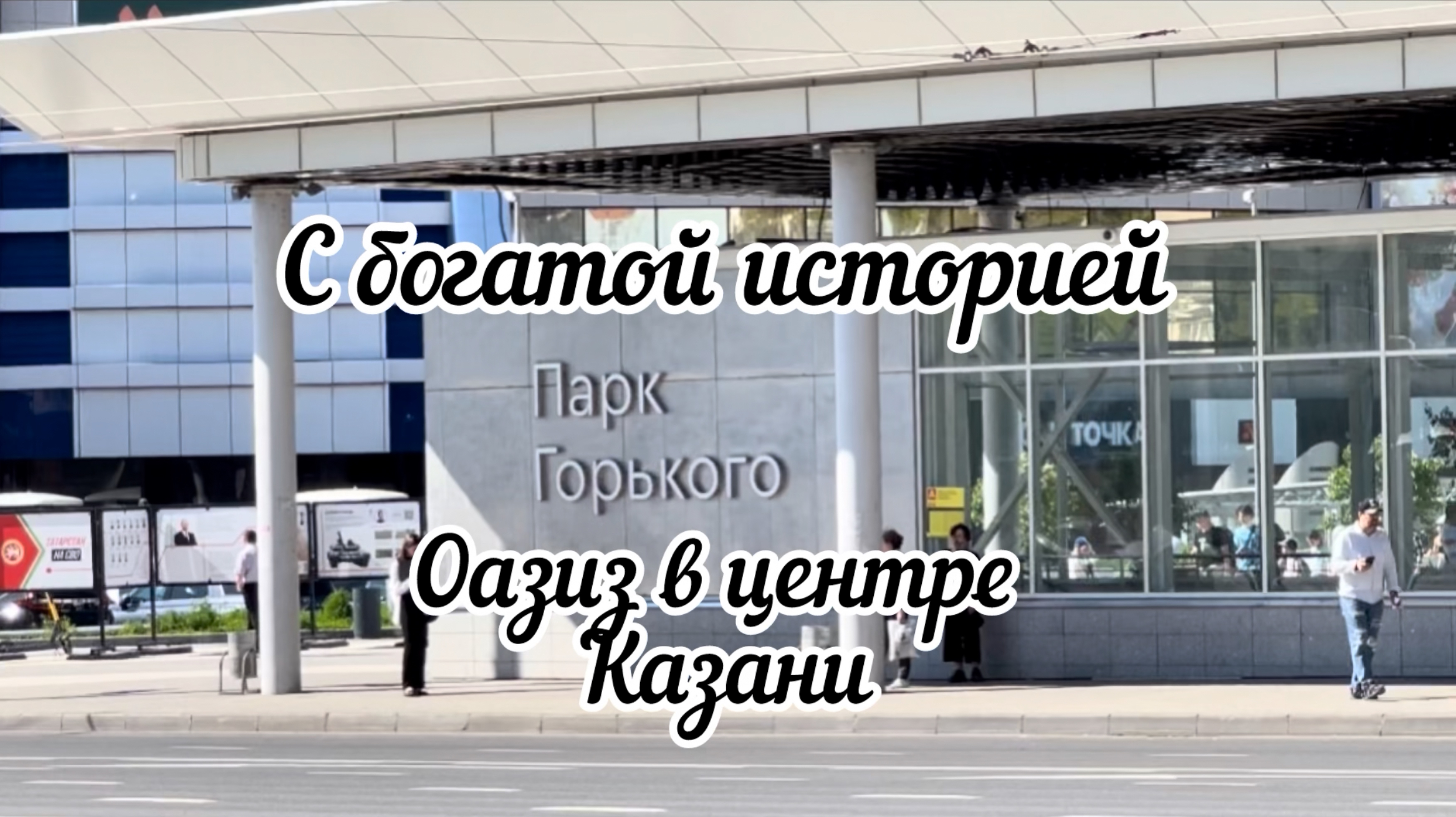 ОАЗИС в центре города Казань.  Маршрут для души и тела.