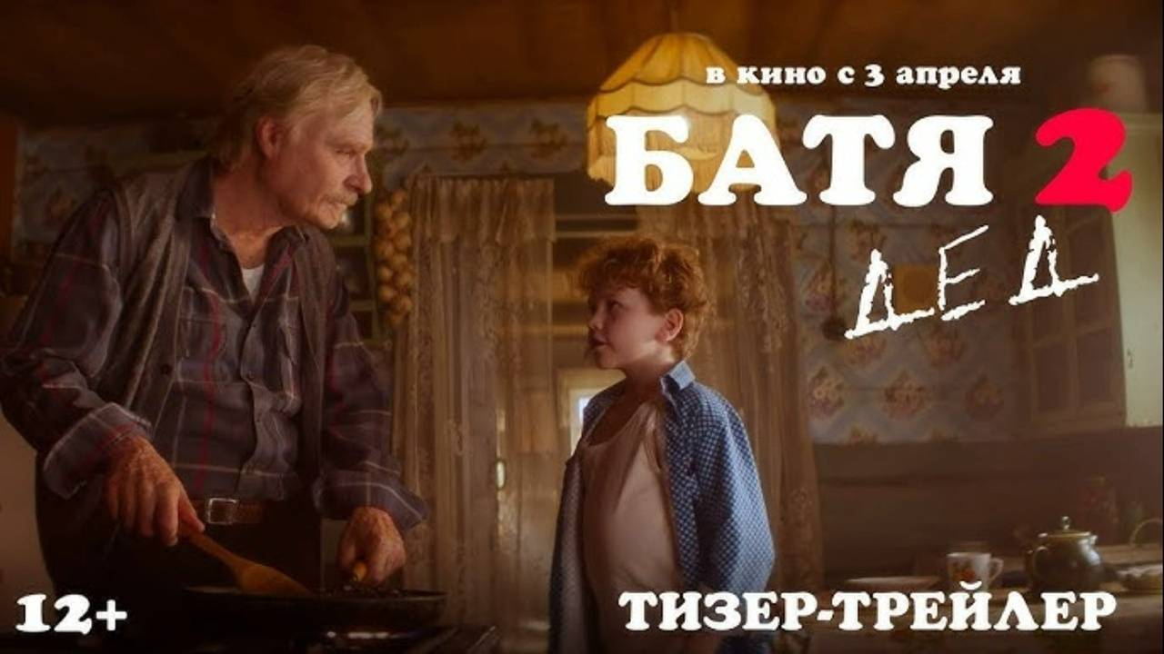 Батя 2 дед