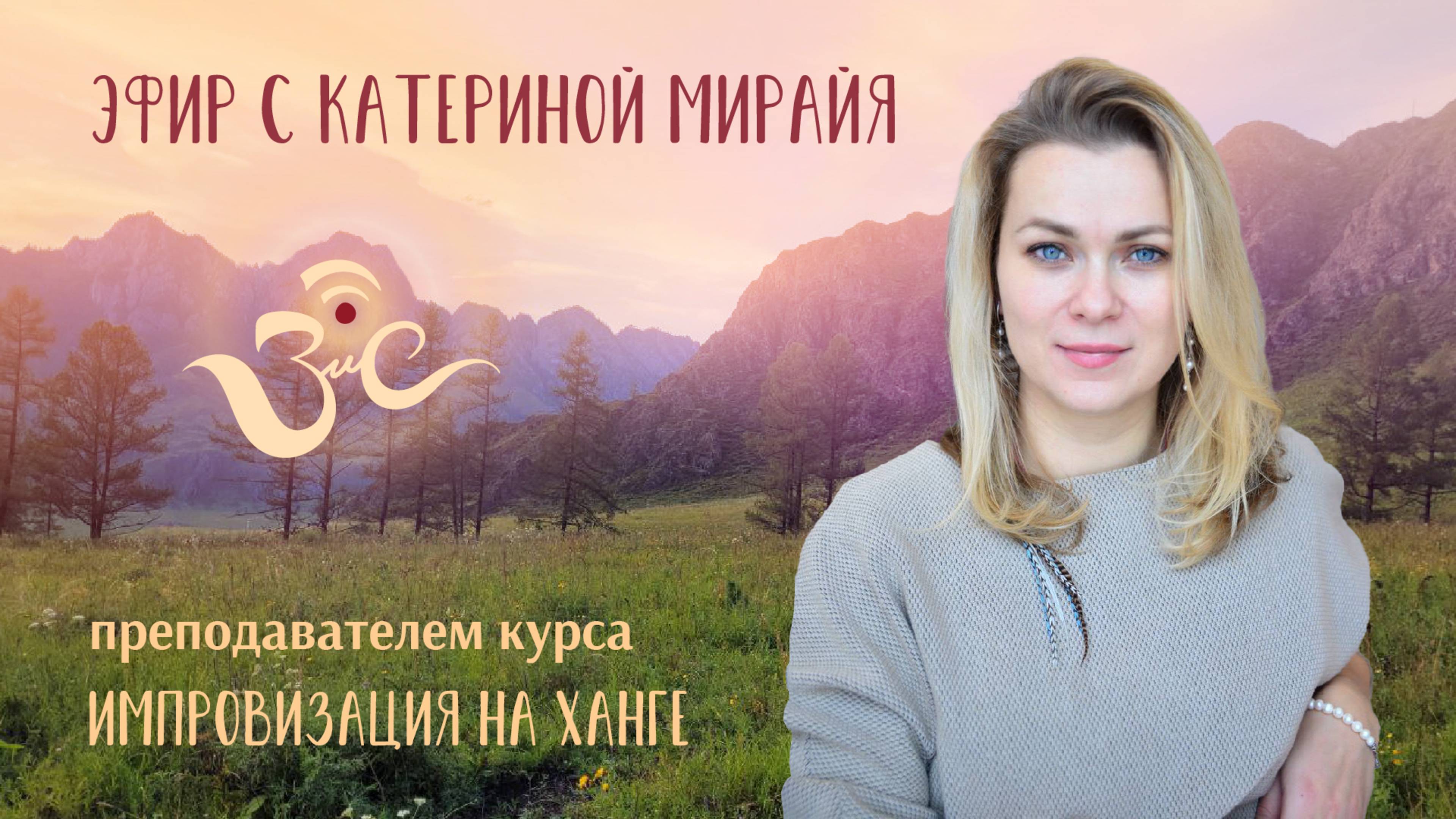 Эфир с Катериной Мирайя, преподавателем курса по игре на ханге на ЗиС 2025