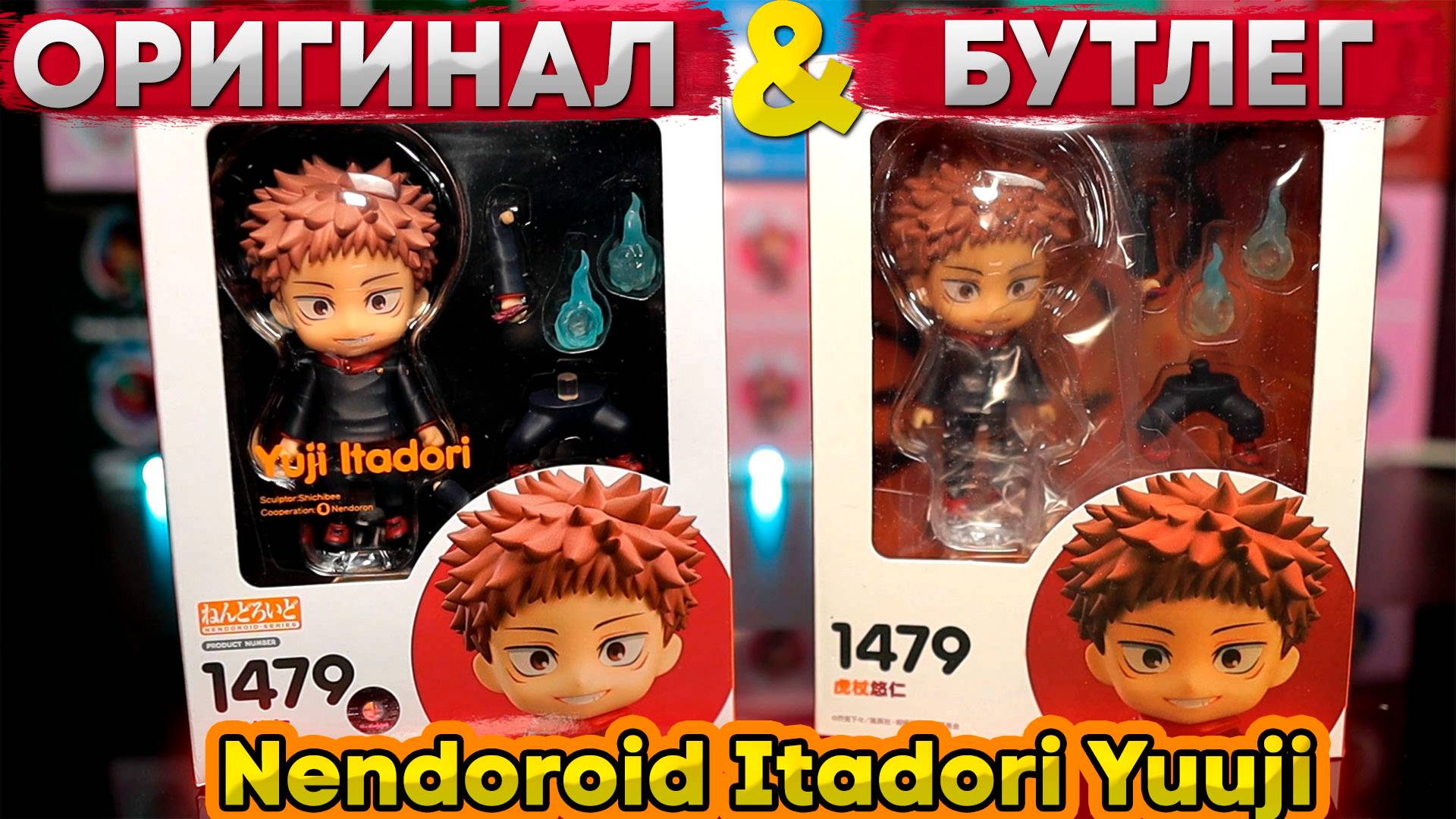 Бутлег VS Оригинал | Nendoroid Itadori Yuuji 1479