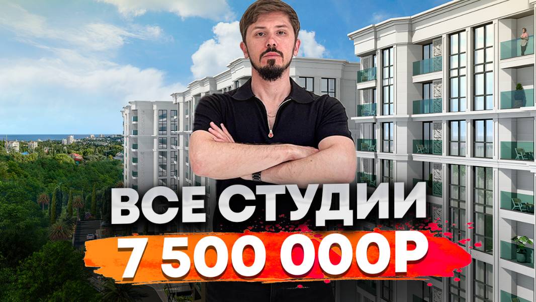 Срочно ‼️ Студии по 7.5 млн 🔥 ЖК Море квартиры с видом на море и на бассейн. Шок цена 330 за м²