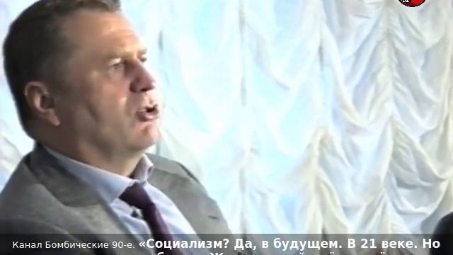 «Социализм? Да, в будущем. В 21 веке. Но социализм через выборы». Жириновский - критика СССР. 1996г.