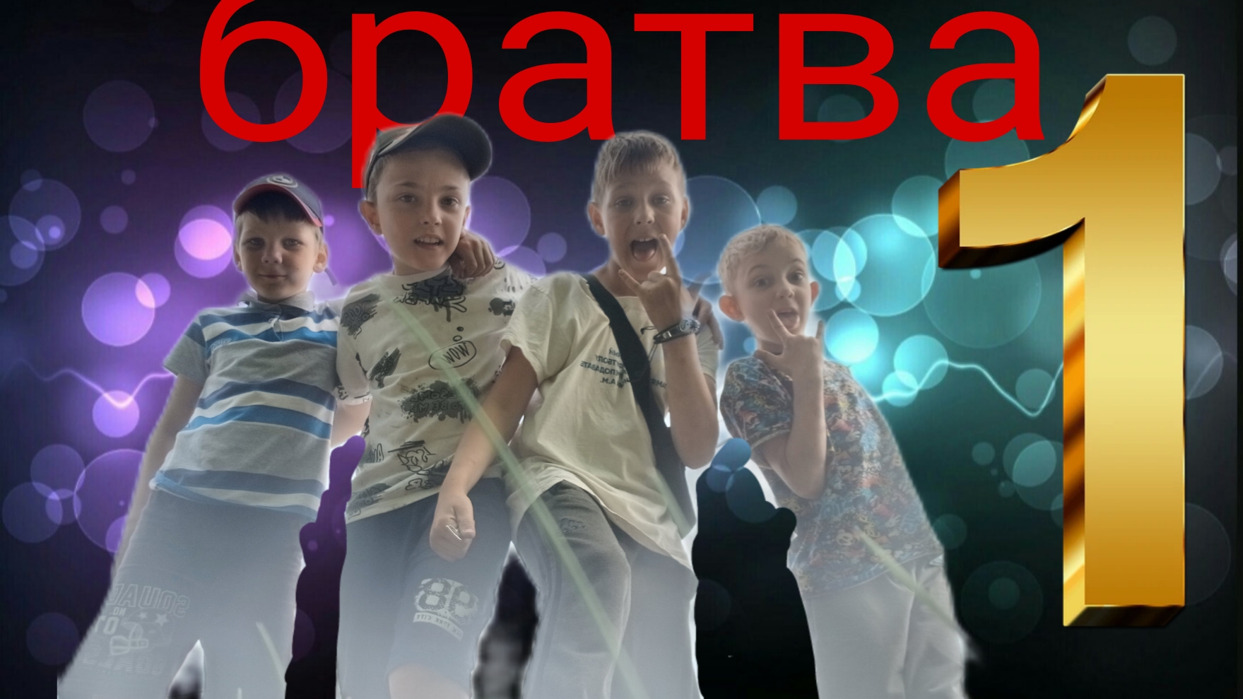 братва