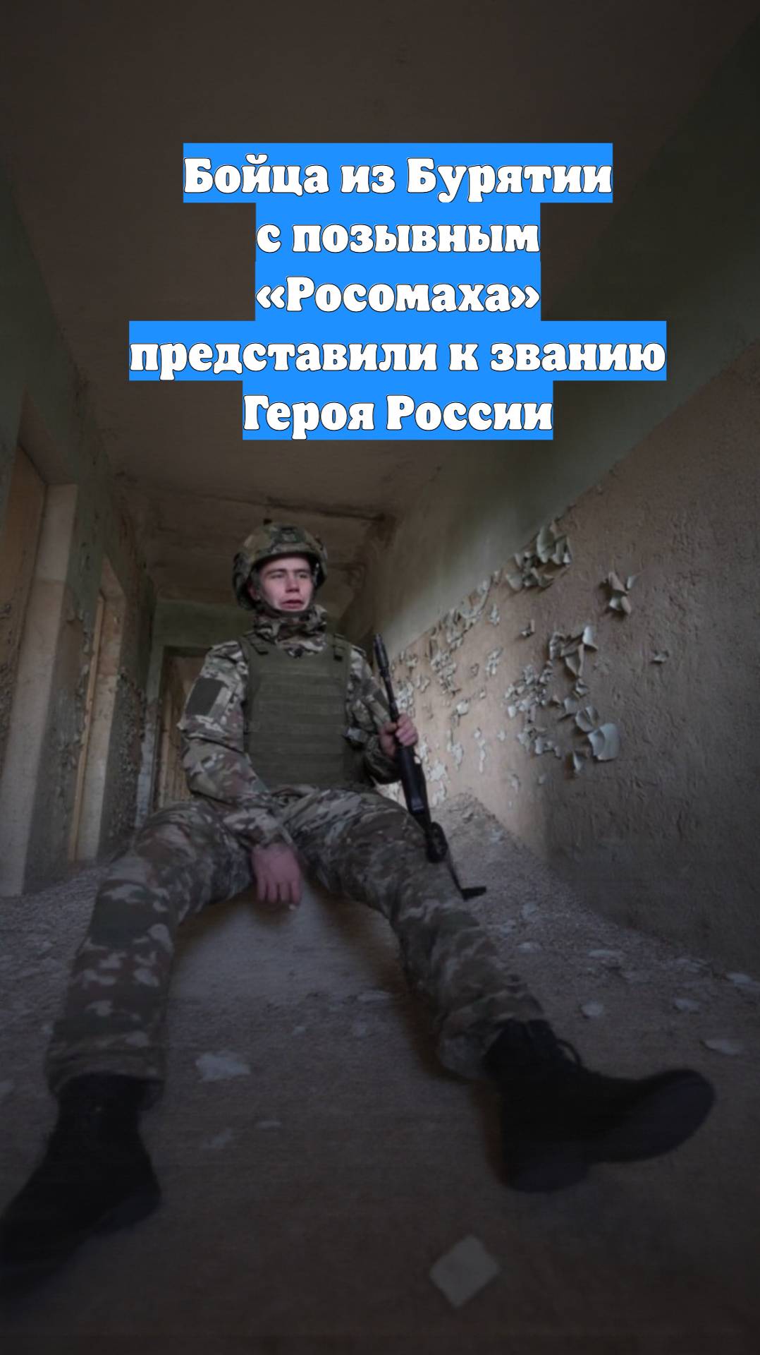 Бойца из Бурятии с позывным «Росомаха» представили к званию Героя России