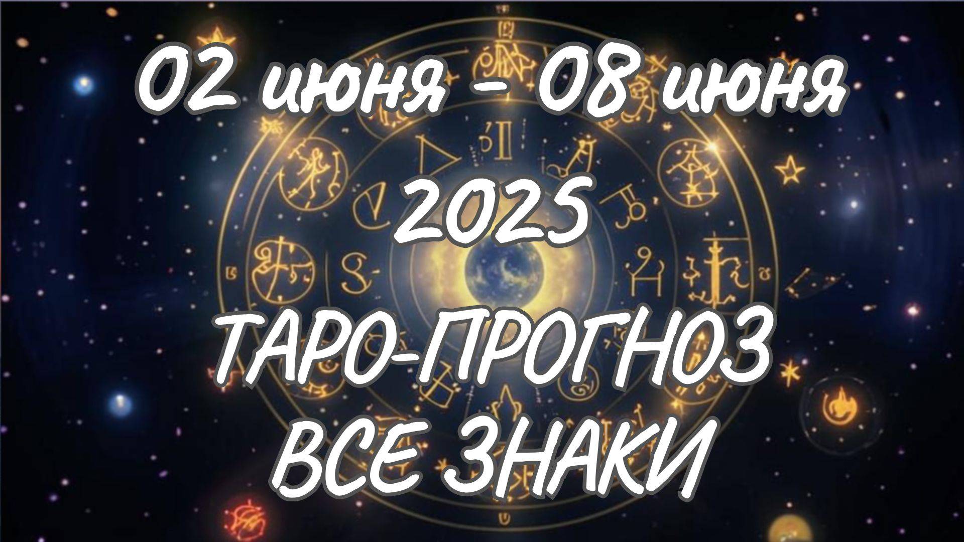 ✨Таро прогноз на 02.06.2025-08.06.2025✨Все знаки зодиака