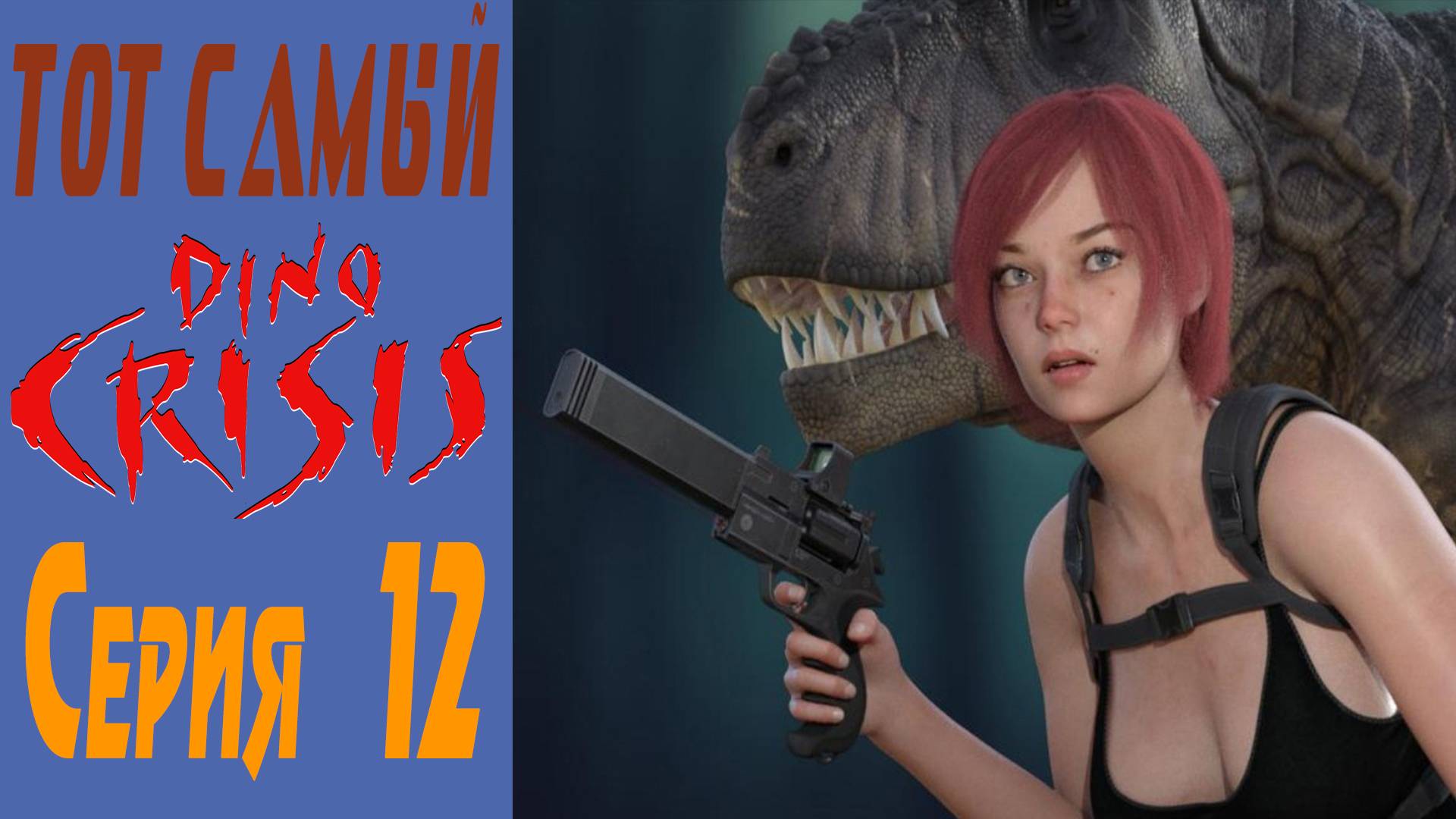 Дино Кризис / Dino Crisis / Серия 12 / Series 12