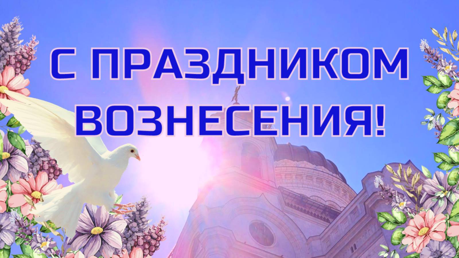 С Вознесением! Открытка с праздником ВОЗНЕСЕНИЯ ГОСПОДНЯ. Поздравление с Вознесением