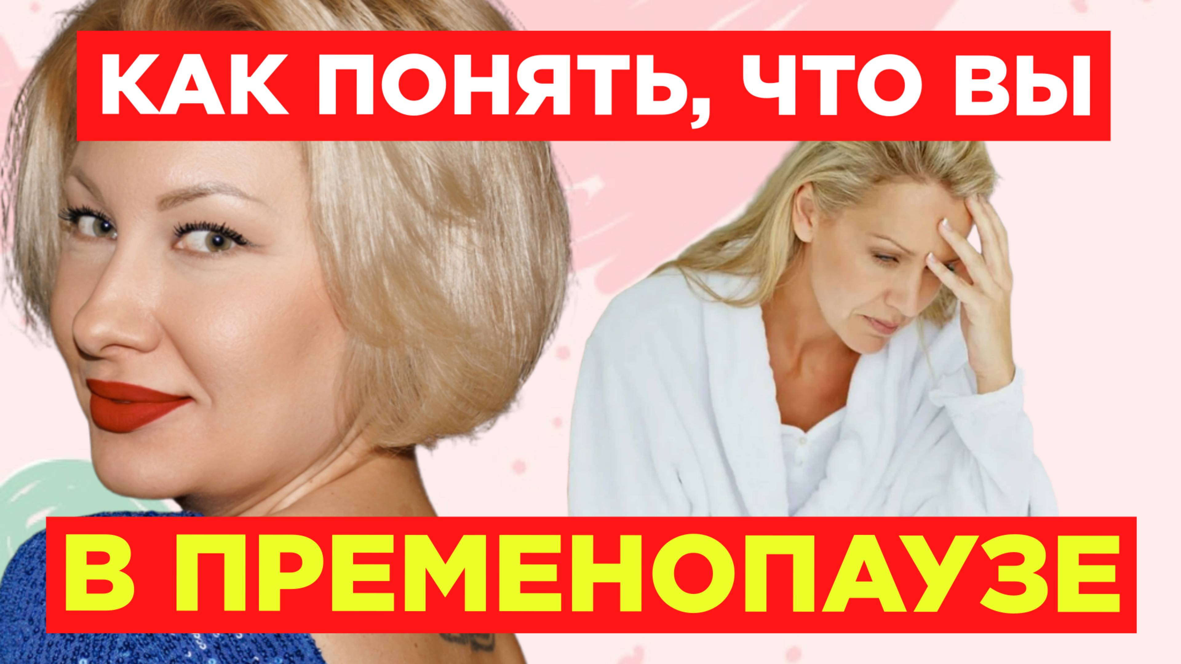 КАК ПОНЯТЬ, ЧТО ВЫ В ПРЕМЕНОПАУЗЕ? #фитотерапия #здоровье #женщина #мир #старение #молодость #жизнь