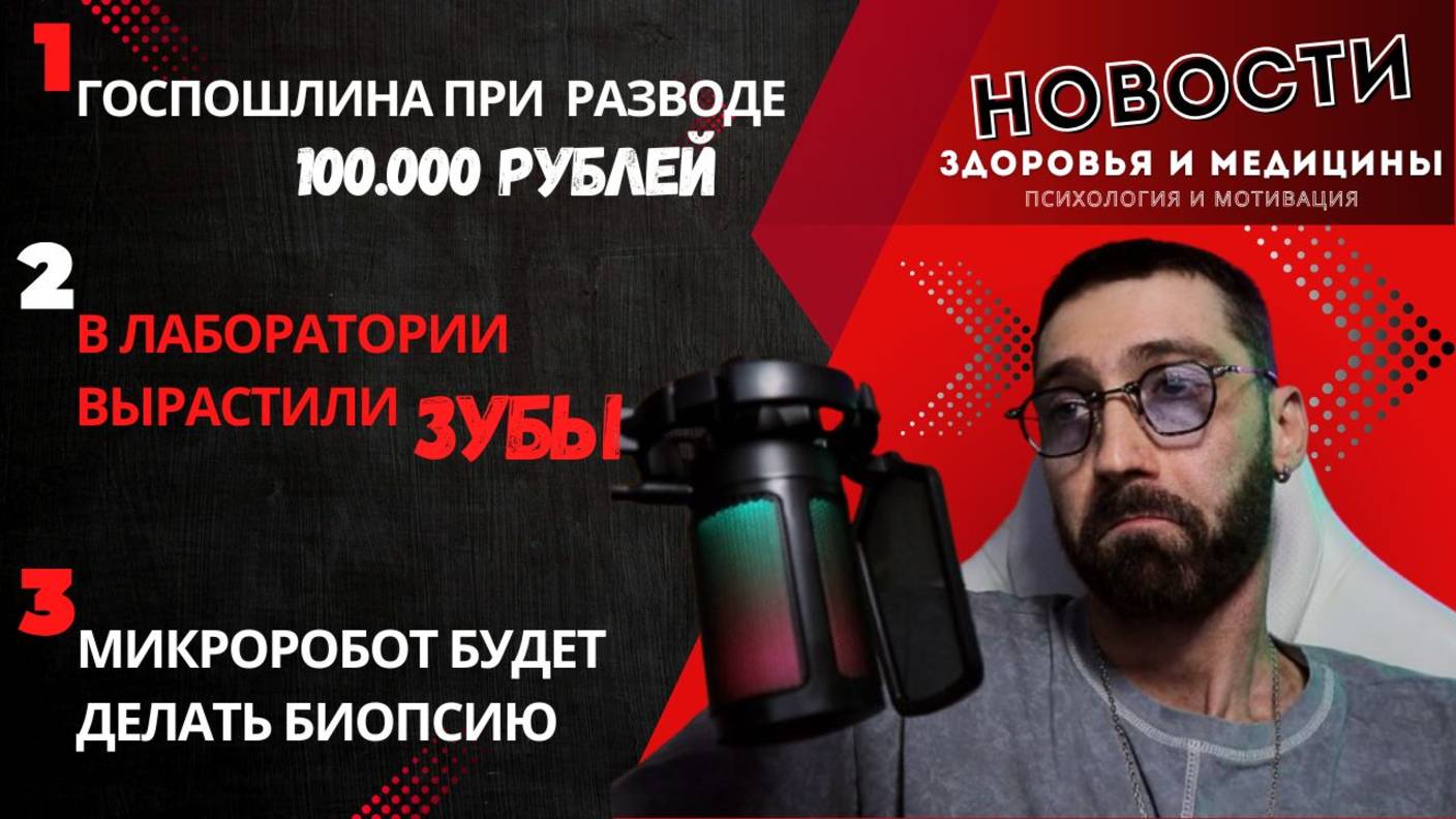 Повышение госпошлины при разводе. Ученые вырастили зуб. Микроробот будет делать биопсию. Новости-1