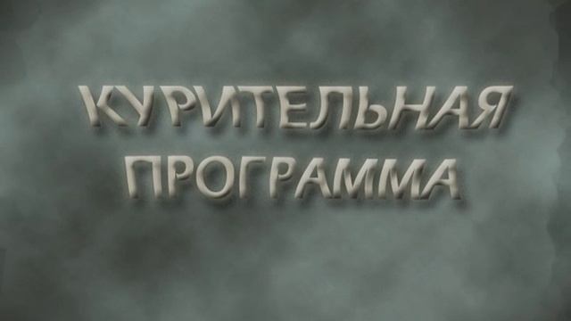 СЕМЕНОВ СП сеанса АП по поводу Табакокурения (фрагмент вводной части)