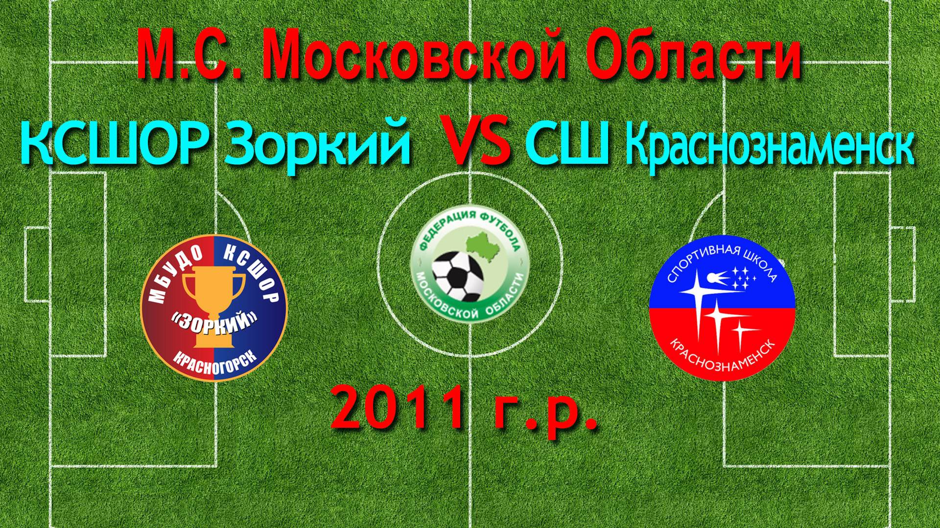 Первенство М.О. по футболу Зоркий (Красногорск) VS Краснознаменск (Краснознаменск) 2011г.р.
