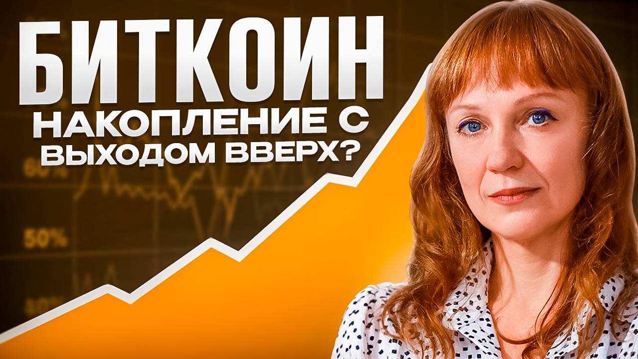 Обзор на Биткоин, реализация прогноза, сделка по Миксу 27.05.25