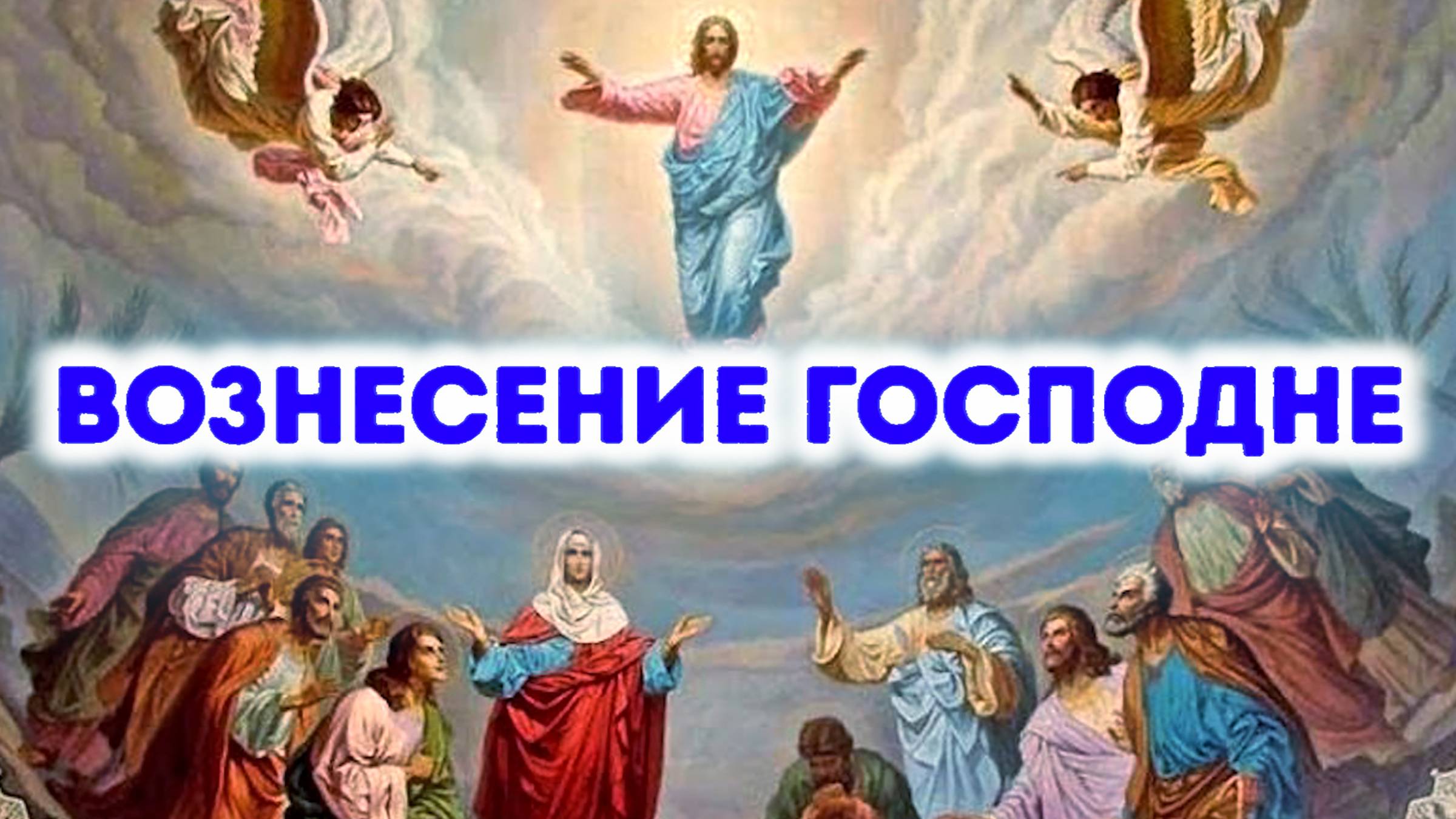 Вознесение Господне