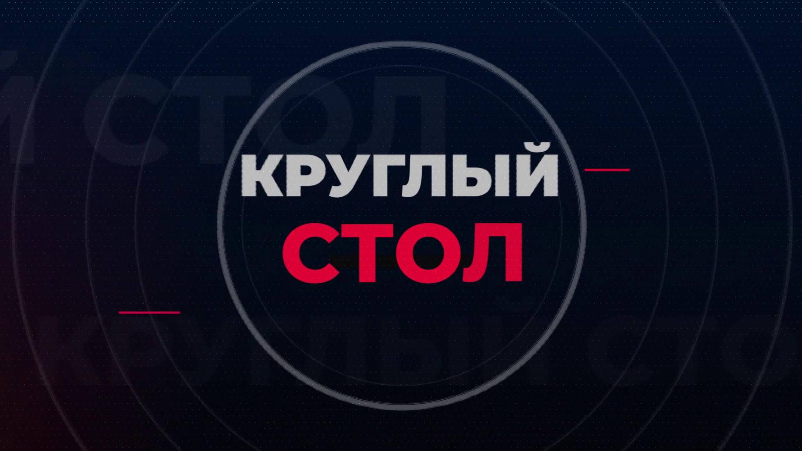 Круглый стол. Евгений Калашников. 27 мая 2025 г.