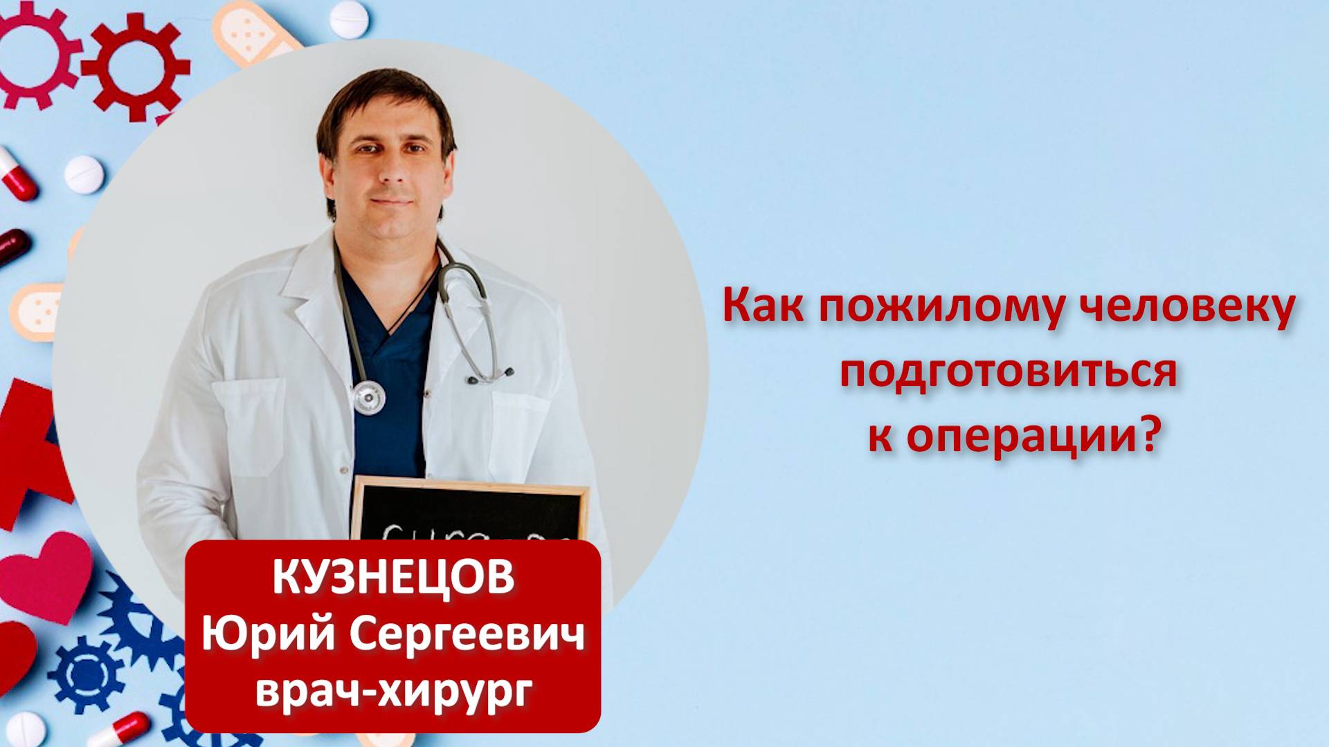 Как пожилому человеку подготовиться к операции?