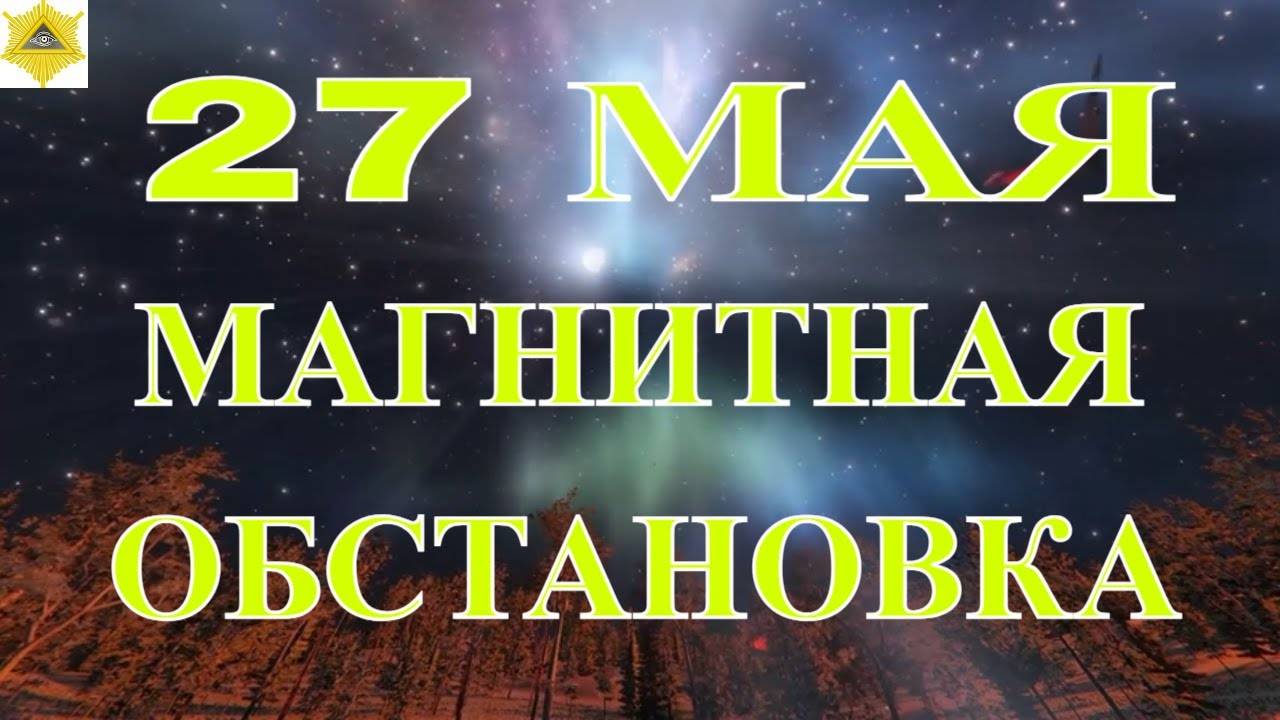 МАГНИТНЫЕ БУРИ 27 МАЯ 2025!