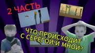 ЧТО ПРОИСХОДИТ С СЕРЁГОЙ И МНОЙ КАЖДЫЙ ДЕНЬ В MELON PLAYGROUND. 2
