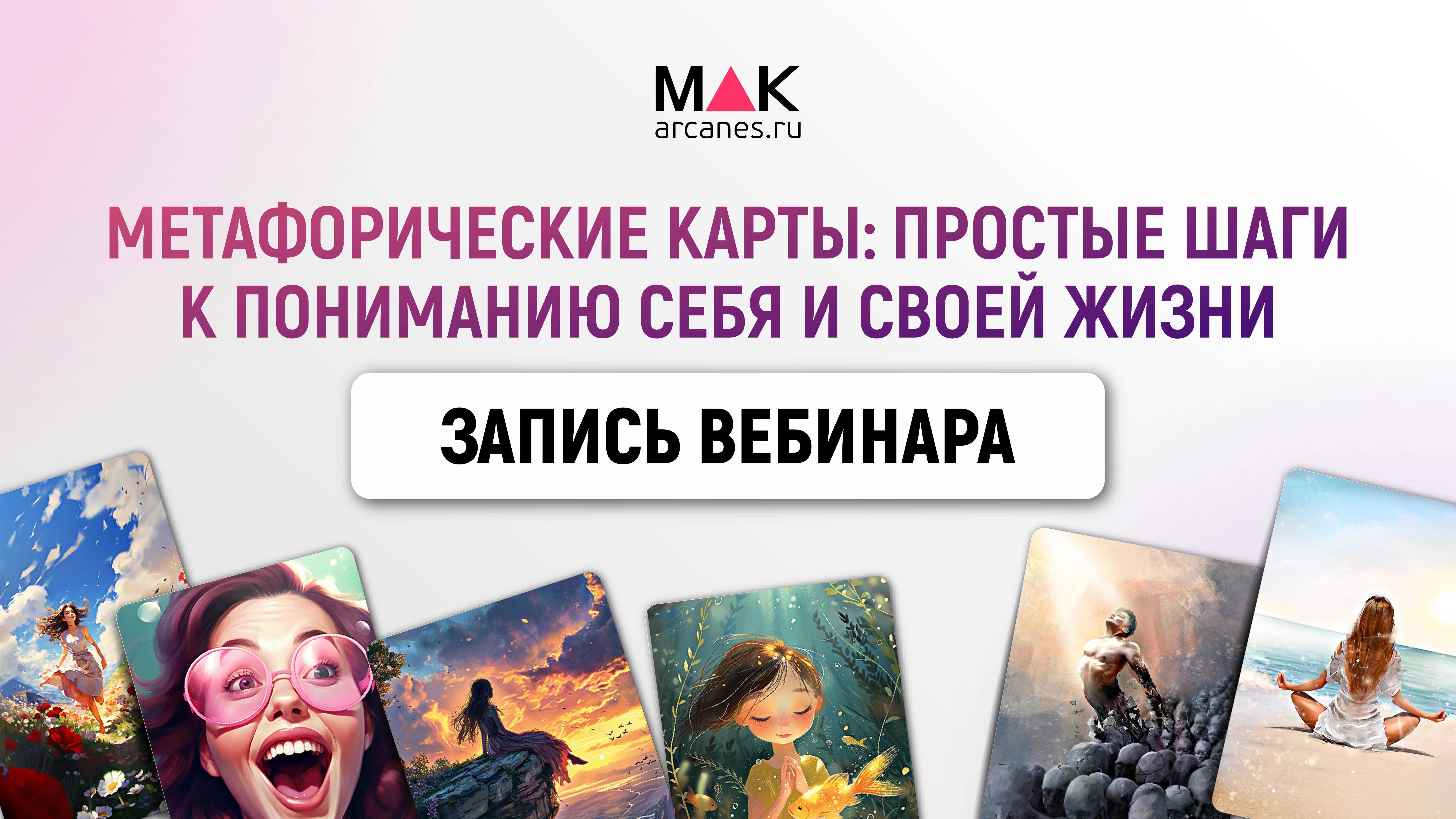 Вебинар «Метафорические карты: простые шаги к пониманию себя и своей жизни»