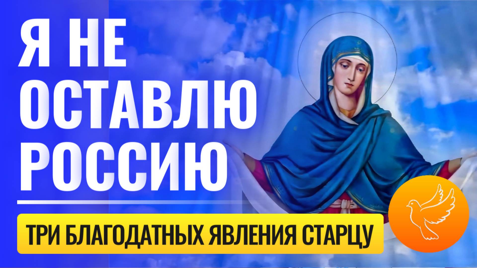 Три явления молящейся Богородицы за Россию, где Христос ответил: "Я не оставлю Россию, но..."