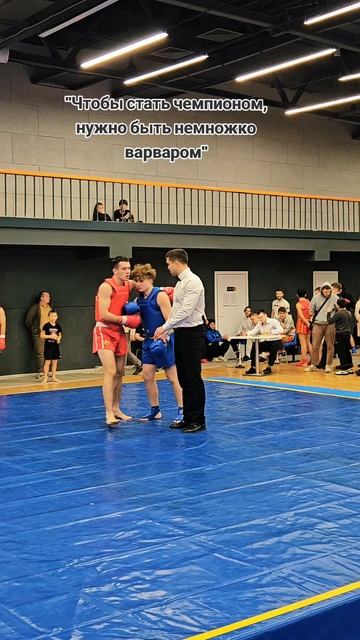 чтобы стать чемпионом, надо быть немножко варваром