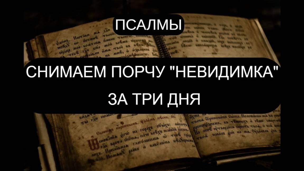 СНИМАЕМ ПОРЧУ "НЕВИДИМКА". ПСАЛОМ 17, ПСАЛОМ 21, ПСАЛОМ 30, ПСАЛОМ 50.
