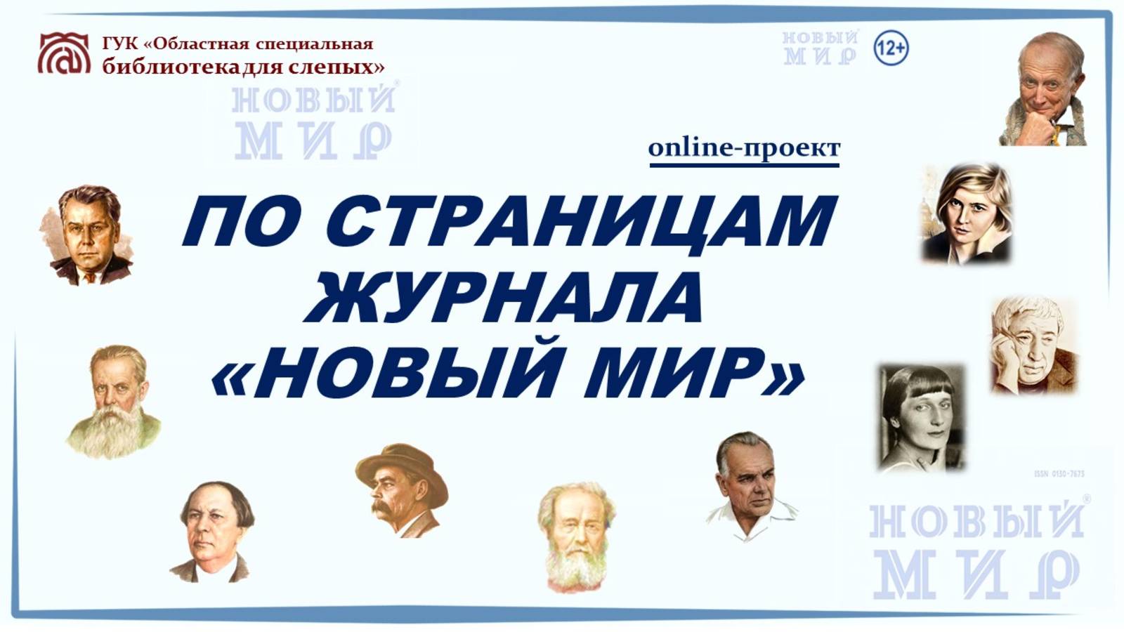 Онлайн проект «По страницам журнала “Новый мир”». Выпуск № 5