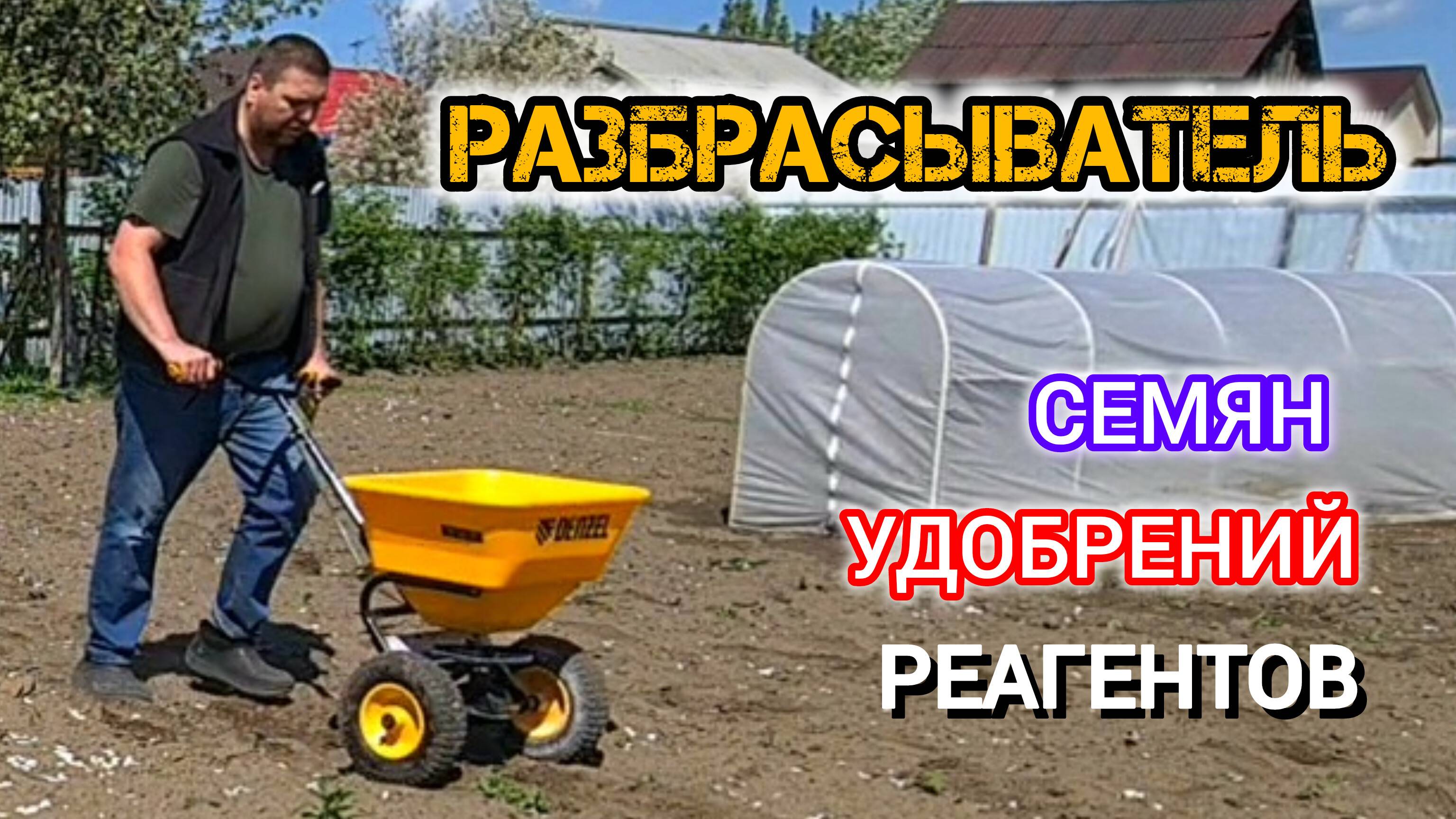 Механическая сеялка на колесах DENZEL | для семян удобрений реагентов