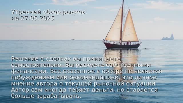 Утренний обзор финансовых рынков на 27.05.2025