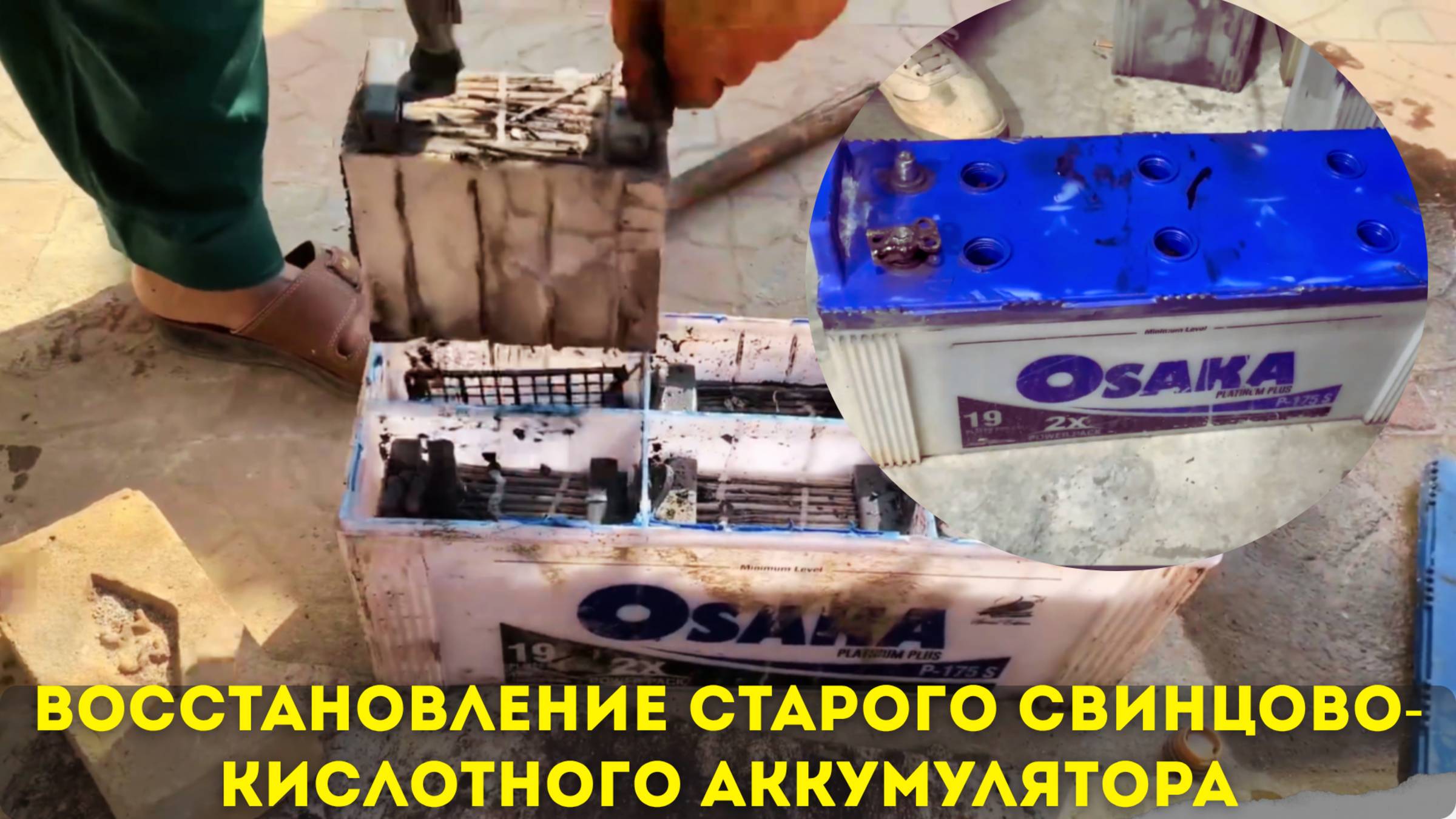 Восстановление  аккумулятора с жидким электролитом: как вернуть к жизни разряженную батарею. 🔥🔥🔥