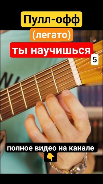 Семиструнная_гитара_Пулл_офф_легато_5_#гитара_с_нуля