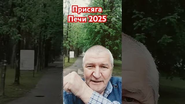 Присяга Печи 2025!