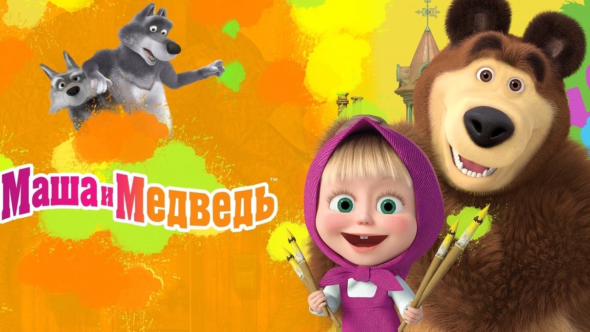 Маша и медведь