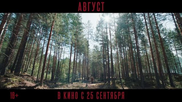 Август — Трейлер (2025)