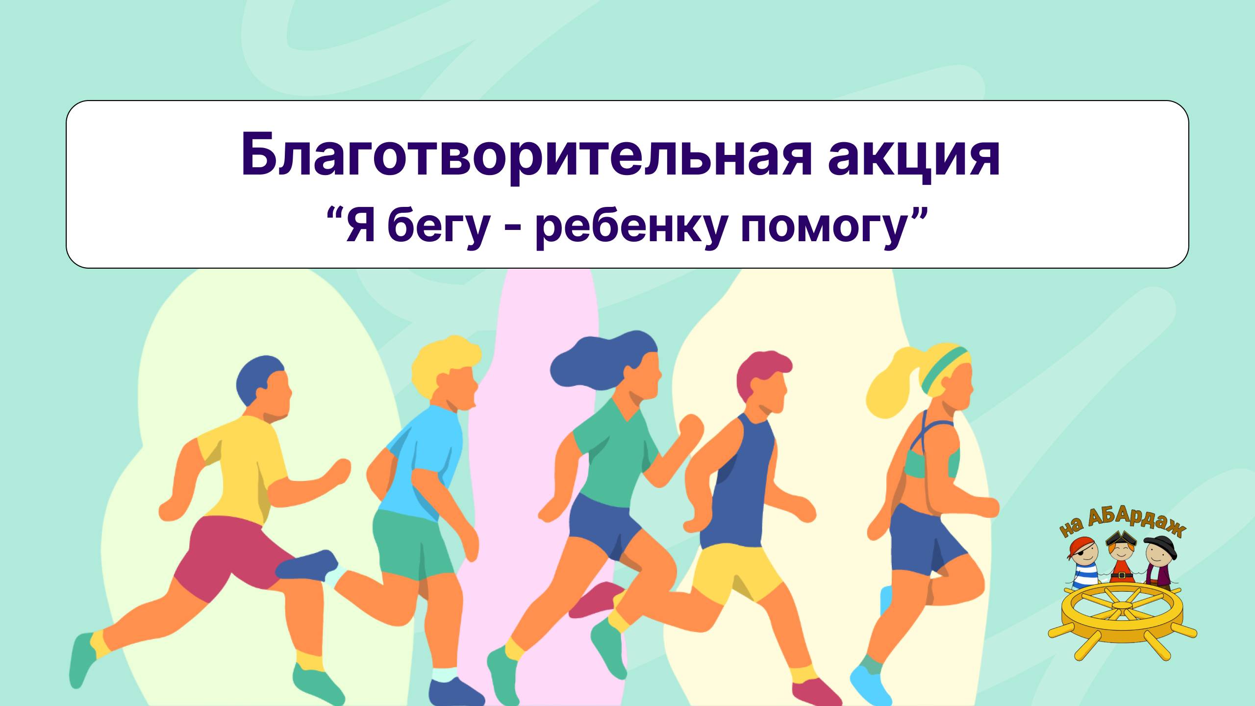 Благотворительная акция "Я бегу-ребенку помогу"