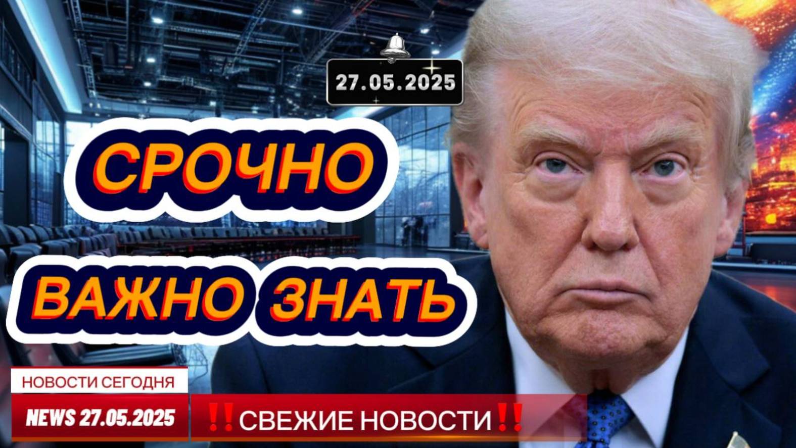 СРОЧНО ! Новости Сегодня 27.05.2025 Главные новости сегодня свежие и последние новости мира и России