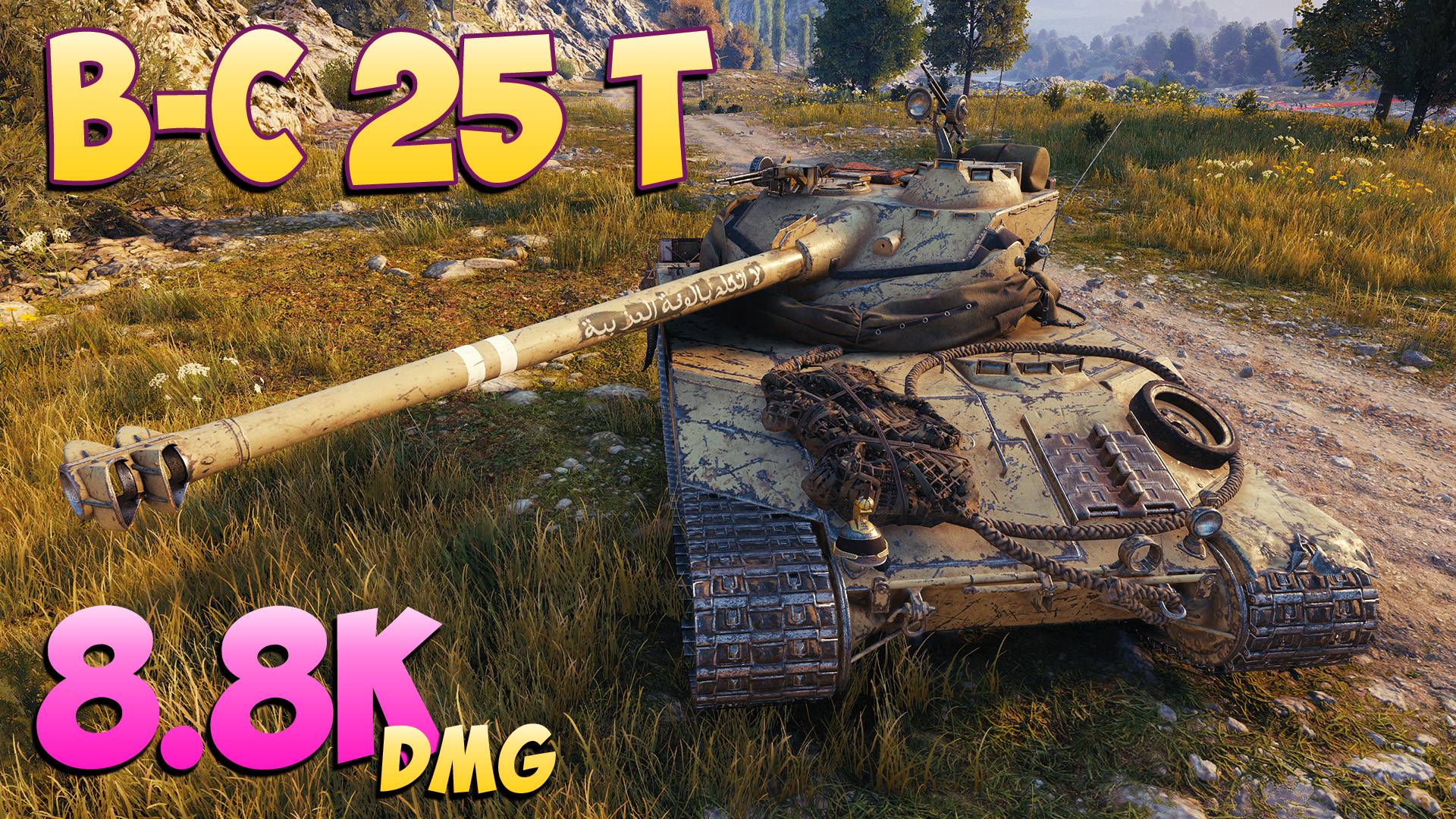 B-C 25 t - 6 Фрагов 8.8K Урона - Мега игра! - Мир Танков