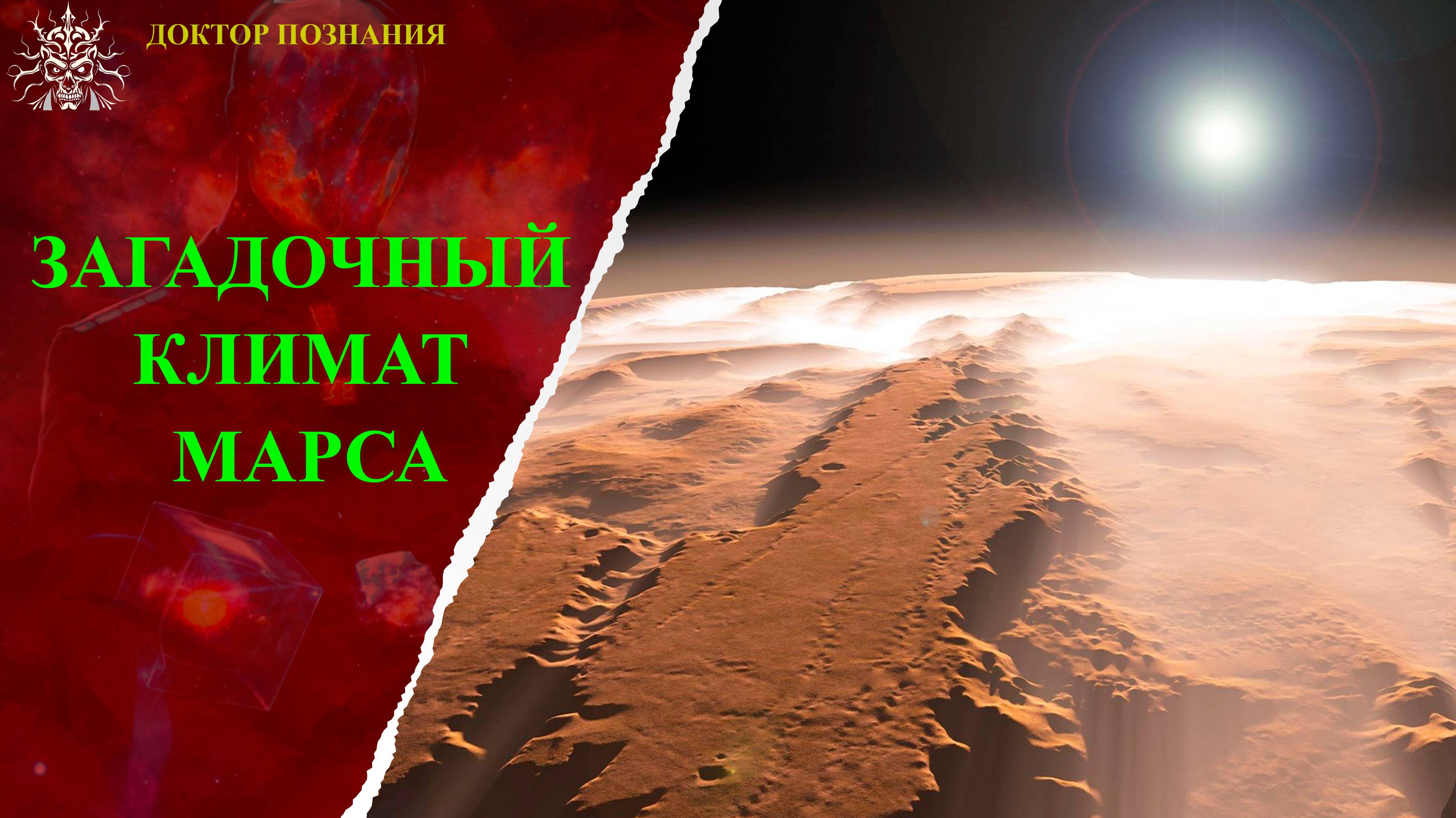 Марс разваливается на части.