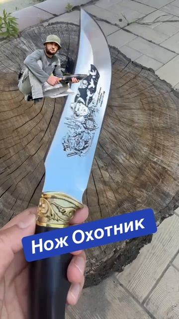 Нож Охотник