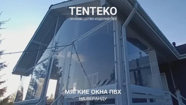 Мягкие окна ПВХ для веранды на заказ | TENTEKO