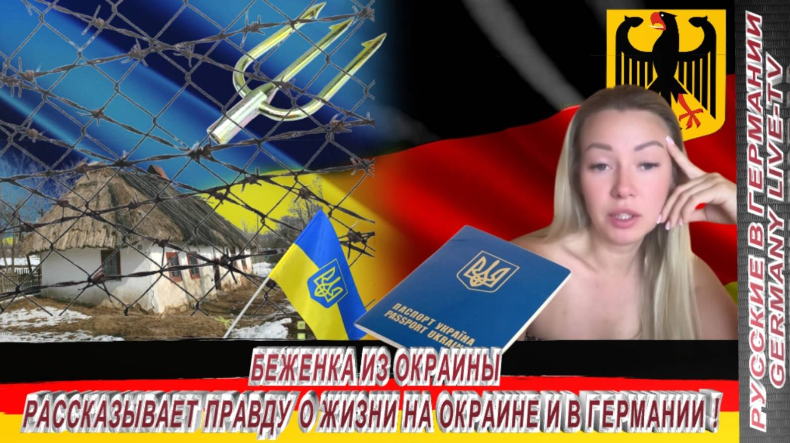 БЕЖЕНКА ИЗ ОКРАИНЫ РАССКАЗЫВАЕТ ПРАВДУ О ЖИЗНИ НА ОКРАИНЕ И В ГЕРМАНИИ !