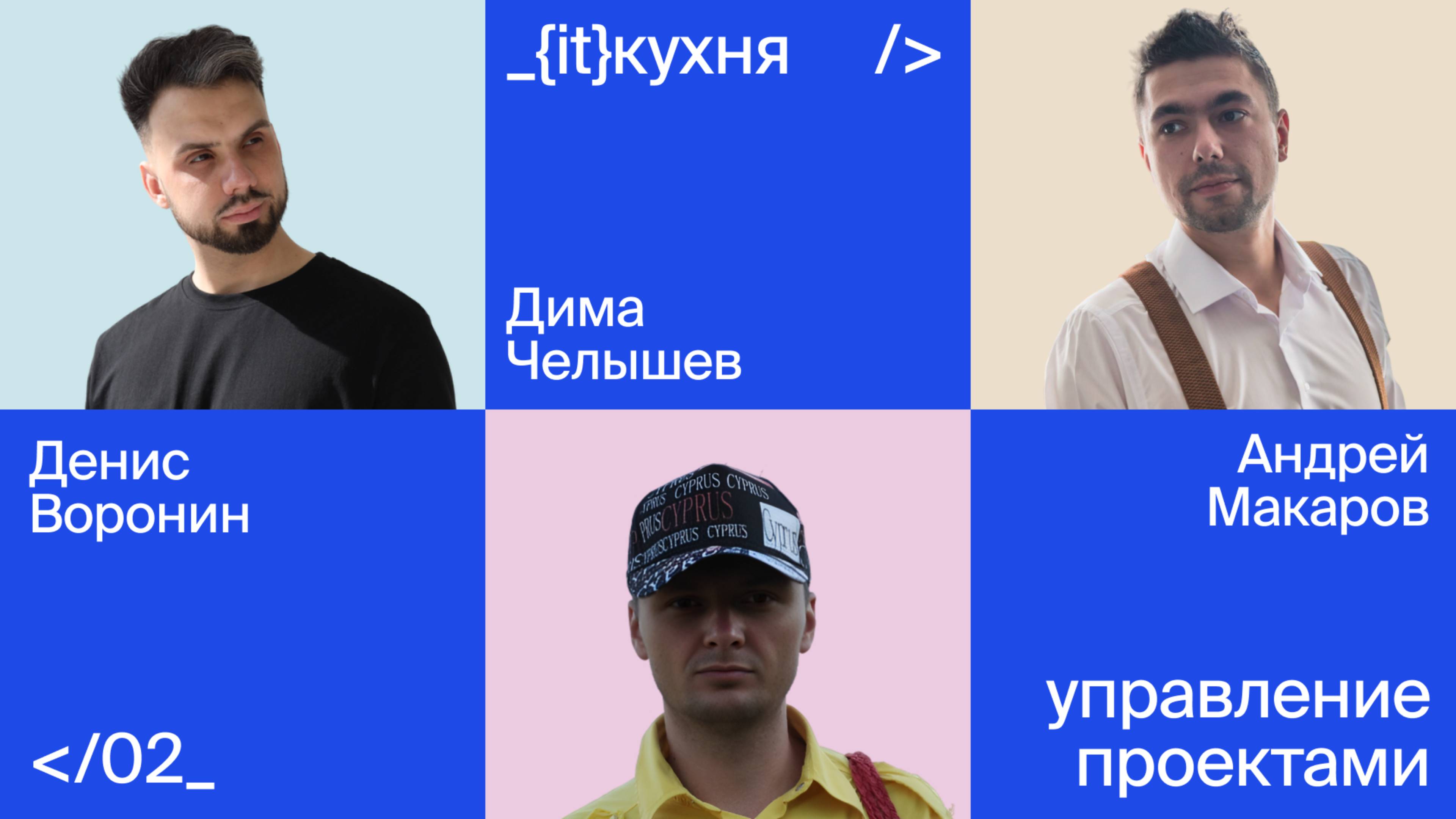 Про управление проектами - {it}кухня