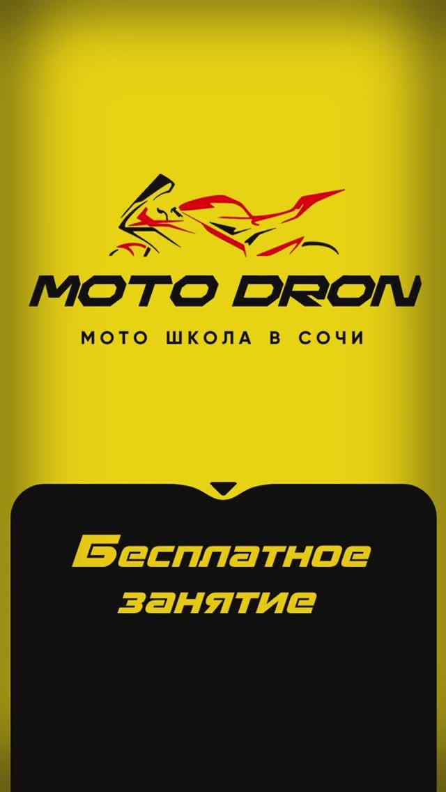 Мото Дрон - твоя школа безопасного вождения!