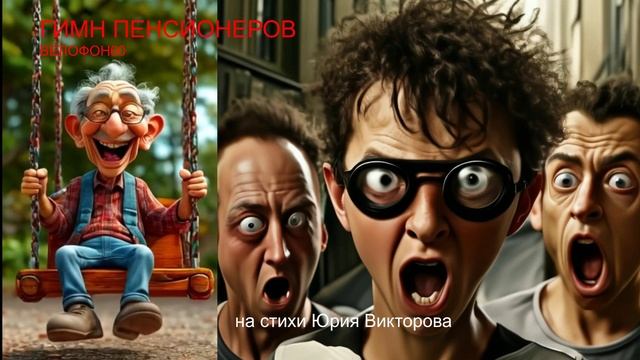 Гимн пенсионеров